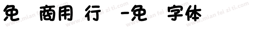 免费商用 行楷字体转换